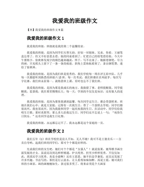我爱我的班级作文