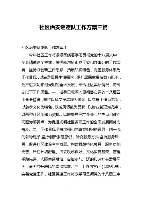社区治安巡逻队工作方案三篇