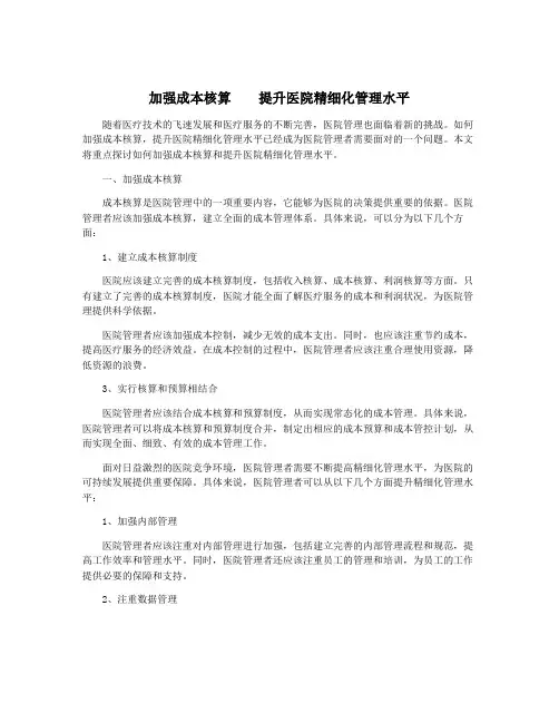 加强成本核算    提升医院精细化管理水平