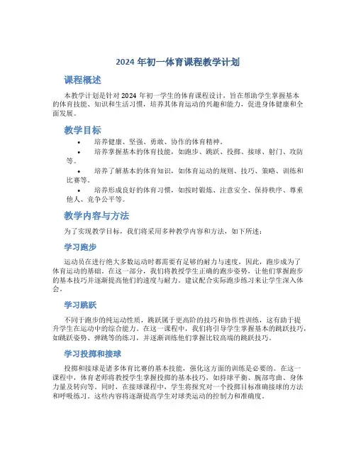 2024年初一体育课程教学计划