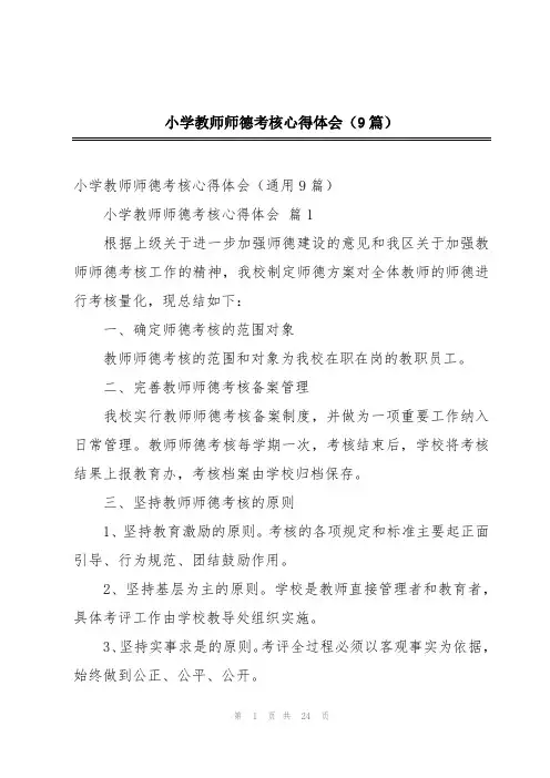 小学教师师德考核心得体会(9篇)