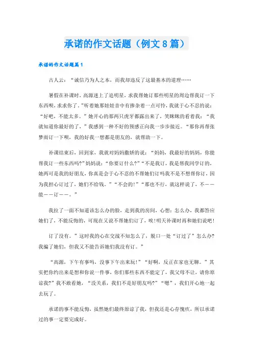 承诺的作文话题(例文8篇)