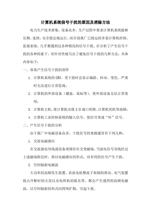 计算机系统信号干扰的原因及消除方法