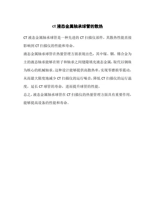 ct液态金属轴承球管的散热