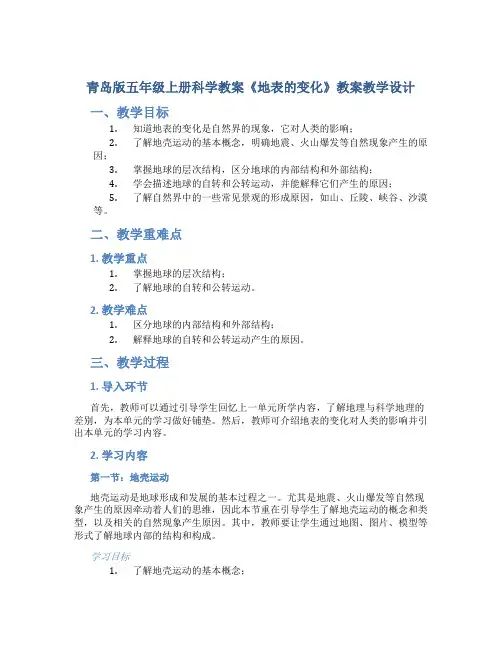 青岛版五年级上册科学教案《地表的变化》教案教学设计