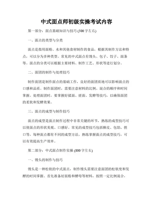 中式面点师初级实操考试内容