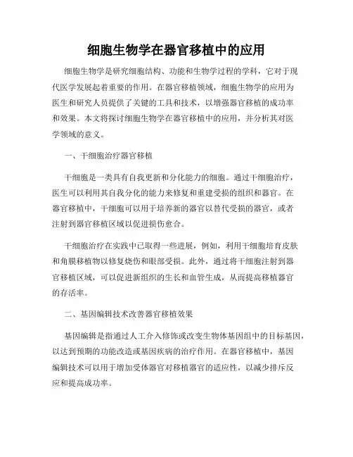 细胞生物学在器官移植中的应用