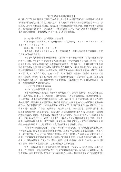 《管子》的法律思想及现代意义