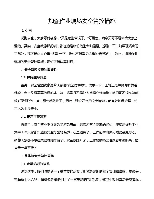 加强作业现场安全管控措施
