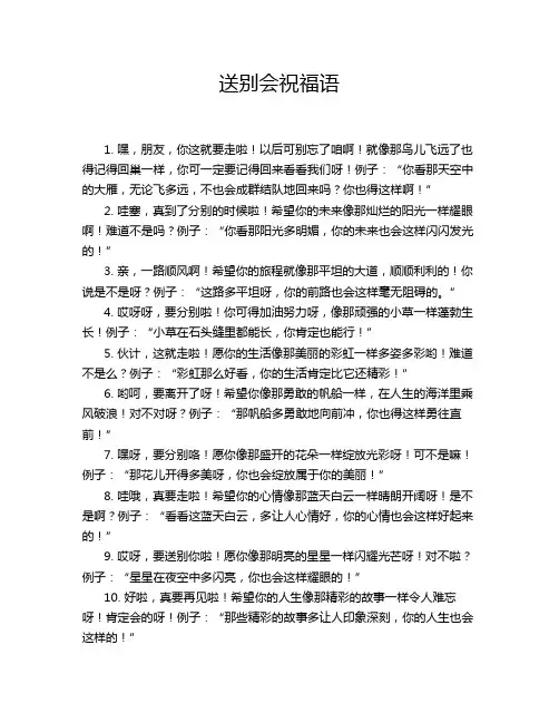 送别会祝福语