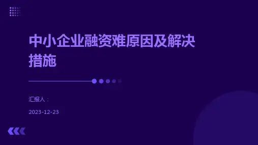 中小企业融资难原因及解决措施