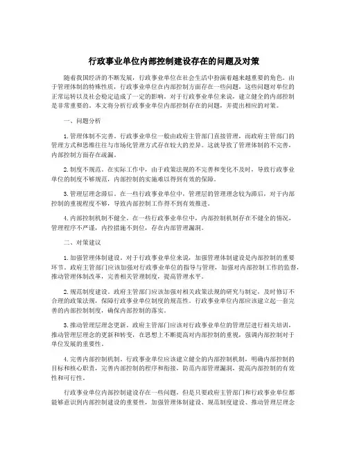 行政事业单位内部控制建设存在的问题及对策