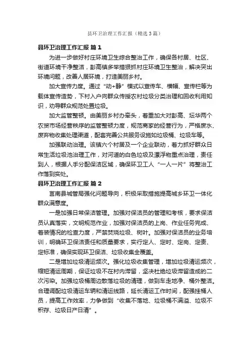 县环卫治理工作汇报（精选3篇）