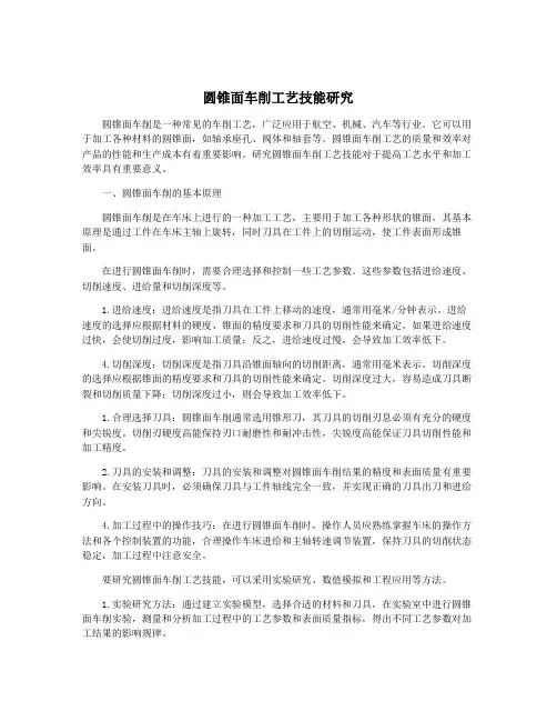 圆锥面车削工艺技能研究