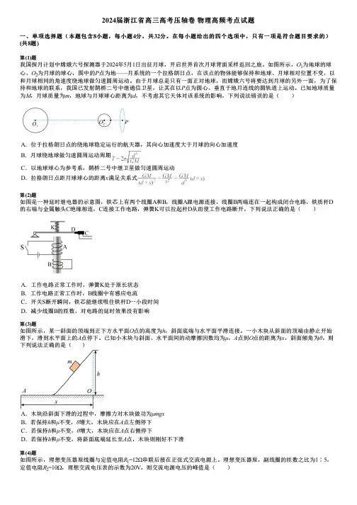 2024届浙江省高三高考压轴卷 物理高频考点试题