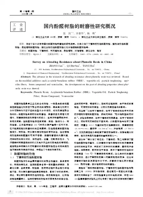 国内酚醛树脂的耐磨性研究概况