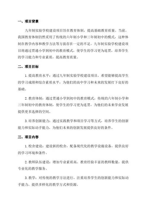 九年制实验学校建设项目可行性研究报告