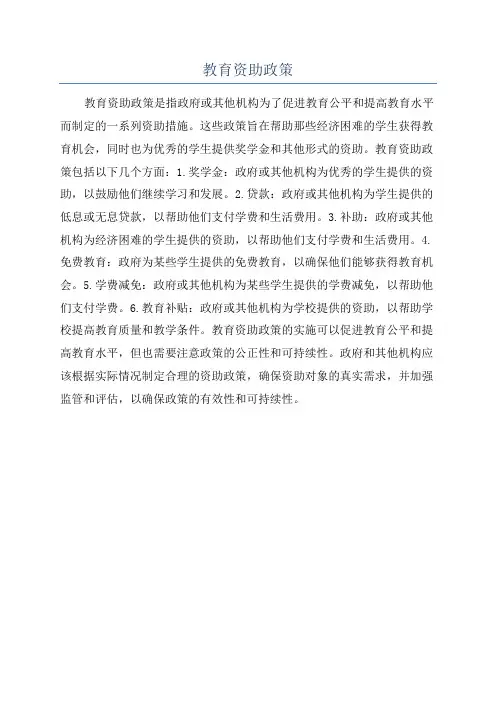 教育资助政策