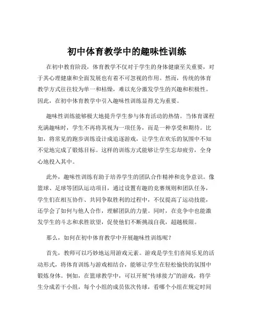 初中体育教学中的趣味性训练