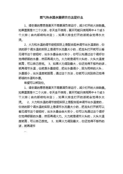 燃气热水器水量调节方法是什么