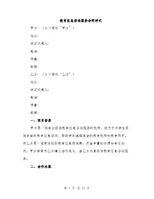 教育信息咨询服务合同样式（3篇）