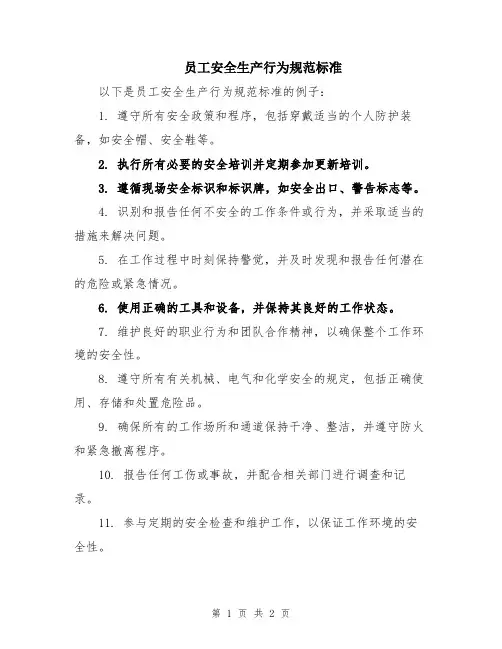 员工安全生产行为规范标准