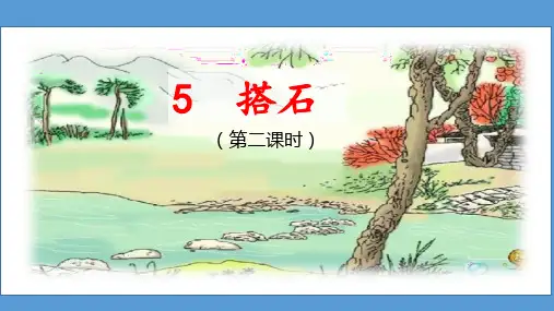 统编版五年级语文上册5搭石第二课时课件(共26张PPT)