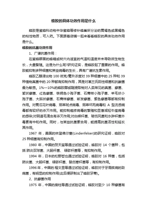 蜂胶的具体功效作用是什么