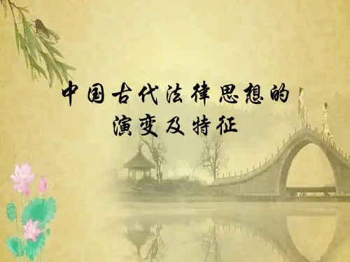 中国古代法律思想