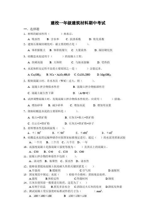 建筑材料期中试题