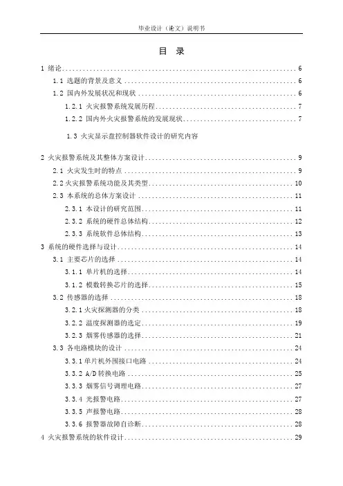 基于单片机的智能火灾报警系统