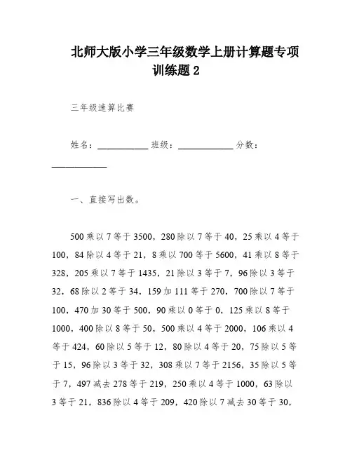 北师大版小学三年级数学上册计算题专项训练题2