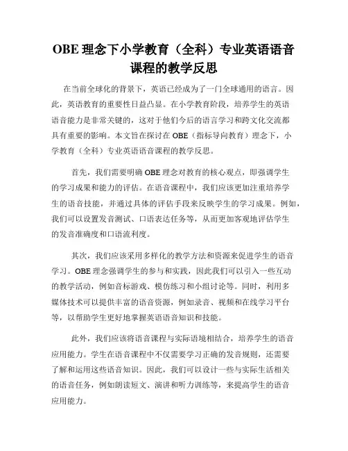 OBE理念下小学教育(全科)专业英语语音课程的教学反思