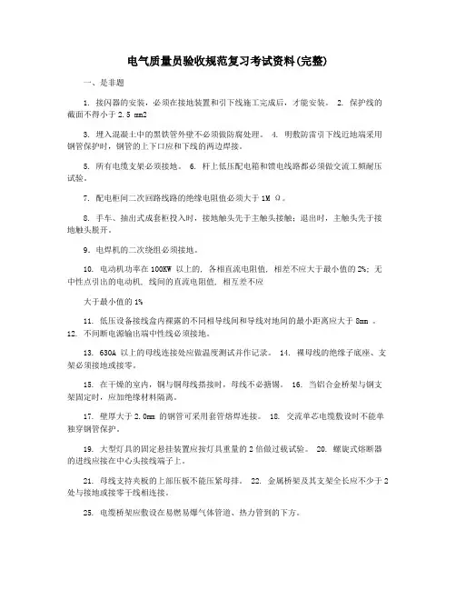 电气质量员验收规范复习考试资料(完整)