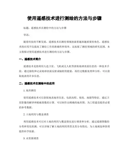 使用遥感技术进行测绘的方法与步骤