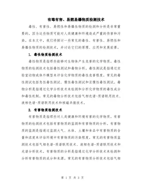 有毒有害、易燃易爆物质检测技术