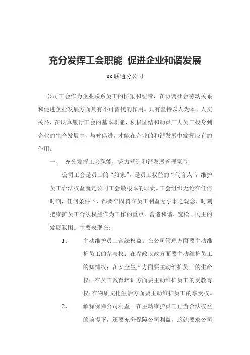 充分发挥工会职能-促进企业和谐发展