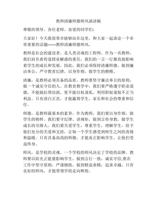 教师清廉师德师风演讲稿
