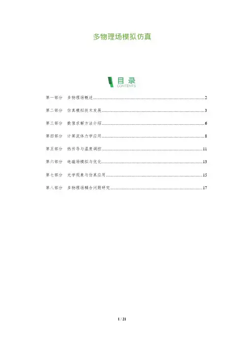 多物理场模拟仿真