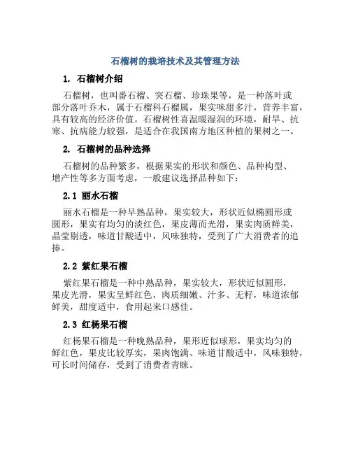 石榴树的栽培技术及其管理方法