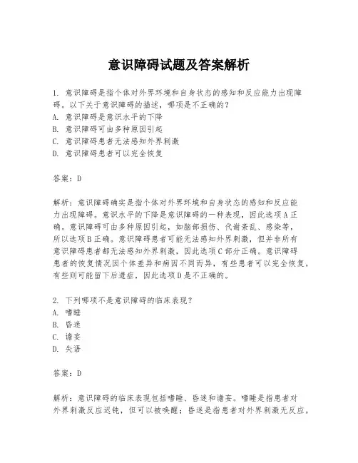 意识障碍试题及答案解析