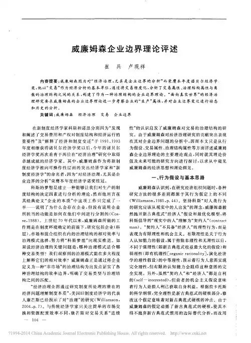 威廉姆森企业边界理论评述