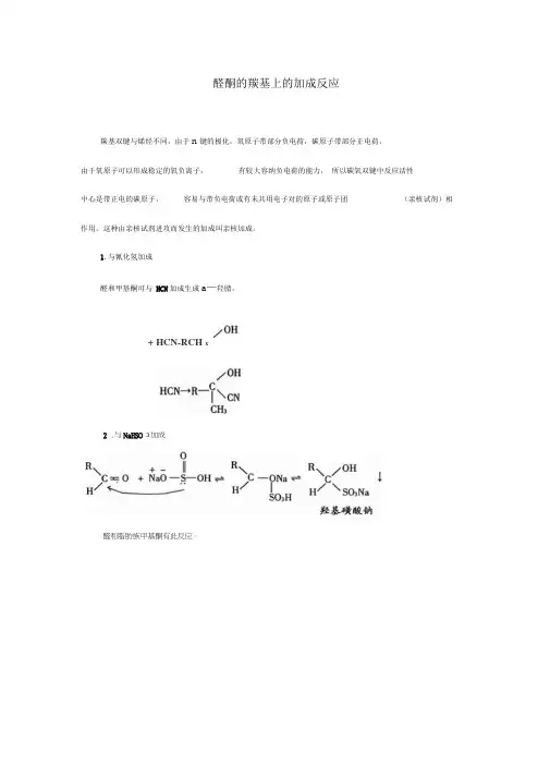 醛酮的羰基上的加成反应