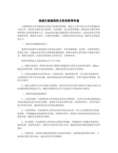 浅谈行政规范性文件的附带审查