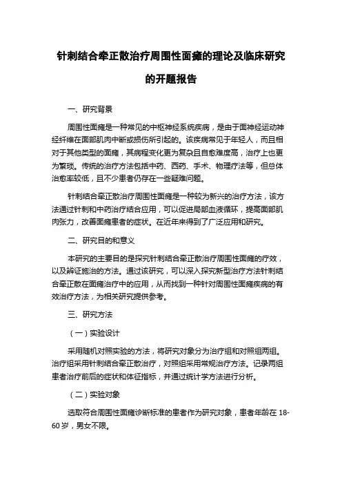 针刺结合牵正散治疗周围性面瘫的理论及临床研究的开题报告