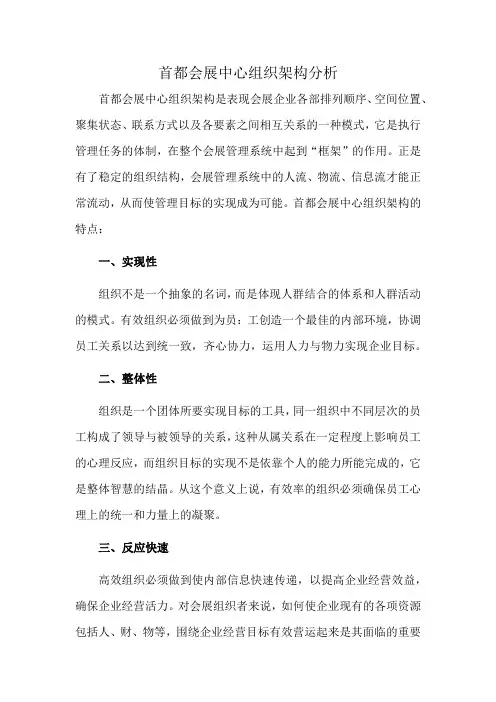 首都会展中心组织架构分析