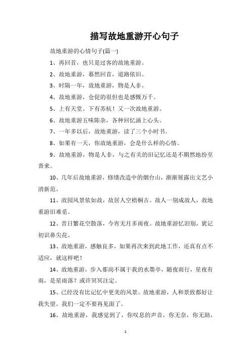 描写故地重游开心句子