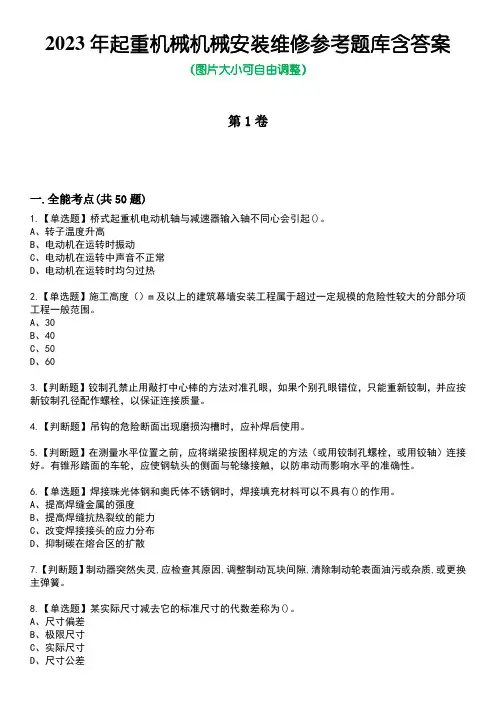 2023年起重机械机械安装维修参考题库含答案7