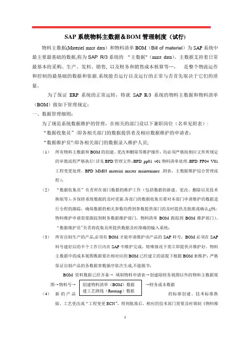 SAP物料主数据BOM数据管理制度V1