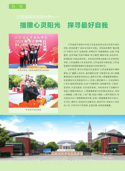 江苏省梁丰高级中学--播撒心灵阳光 探寻最好自我